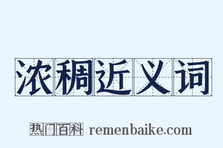 浓稠近义词是什么意思的图片
